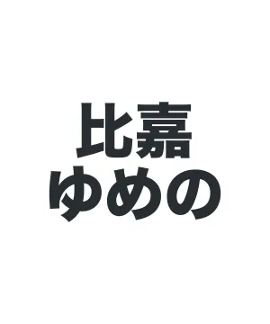 メンバービブス（2025年）