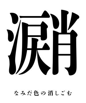 涙肖T