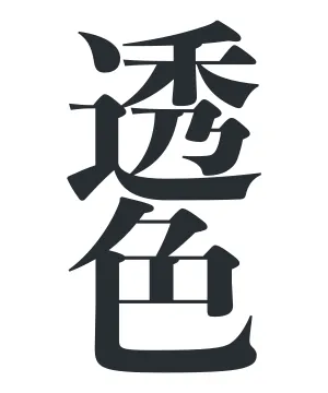 透色T