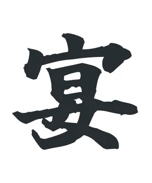宴T